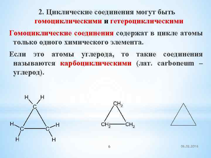 2. Циклические соединения могут быть гомоциклическими и гетероциклическими Гомоциклические соединения содержат в цикле атомы