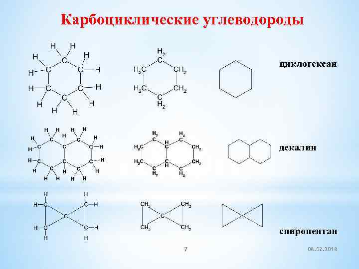 Карбоциклические углеводороды циклогексан декалин спиропентан 7 08. 02. 2018 