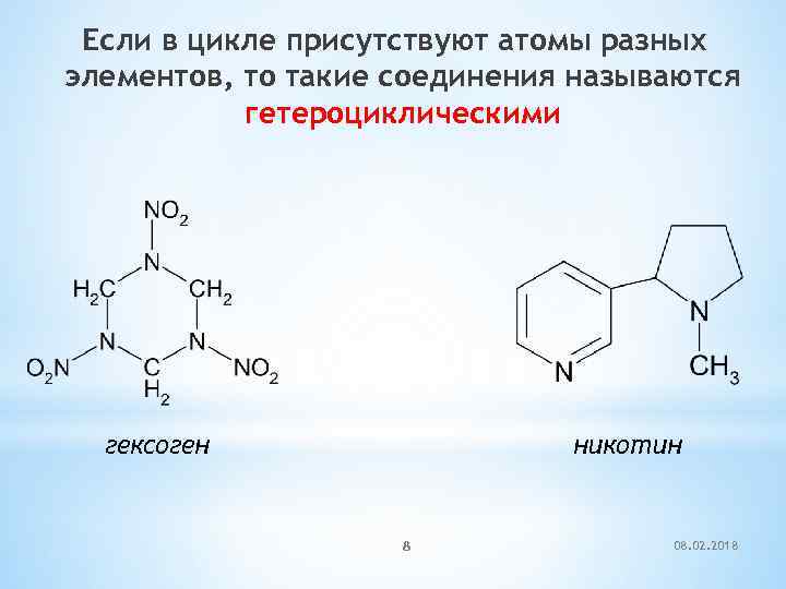 Если в цикле присутствуют атомы разных элементов, то такие соединения называются гетероциклическими гексоген никотин