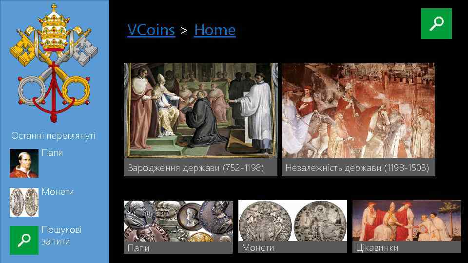 VCoins|> Home Останні переглянуті Папи Зародження держави (752 -1198) Незалежність держави (1198 -1503) Монети