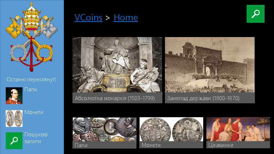 VCoins|> Home Останні переглянуті Папи Абсолютна монархія (1503 -1799) Занепад держави (1800 -1870) Монети