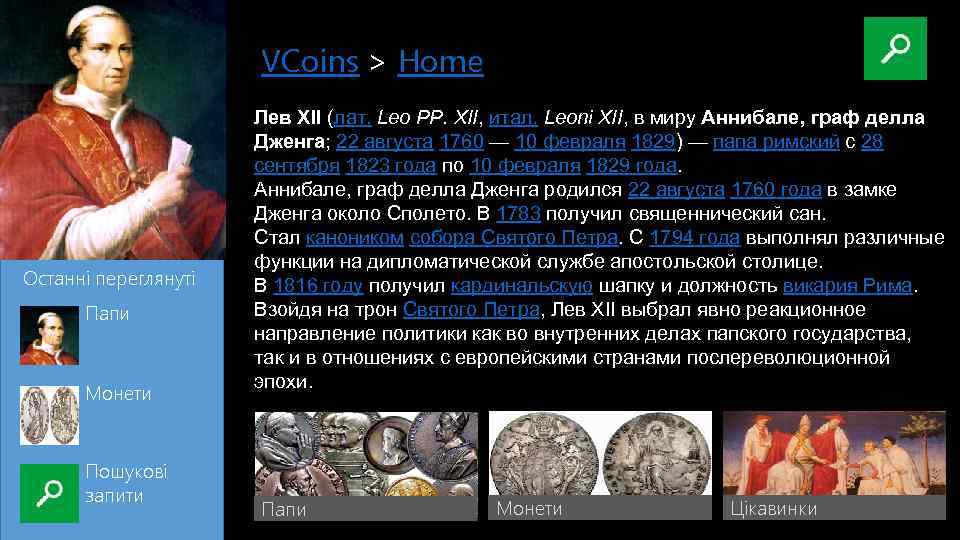 VCoins|> Home Останні переглянуті Папи Монети Пошукові запити Лев XII (лат. Leo PP. XII,