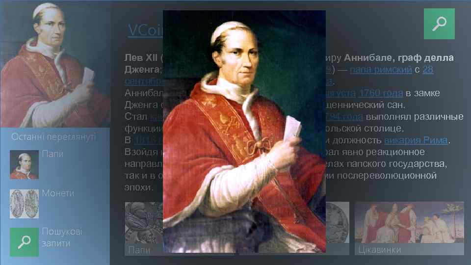 VCoins|> Home Останні переглянуті Папи Монети Пошукові запити Лев XII (лат. Leo PP. XII,