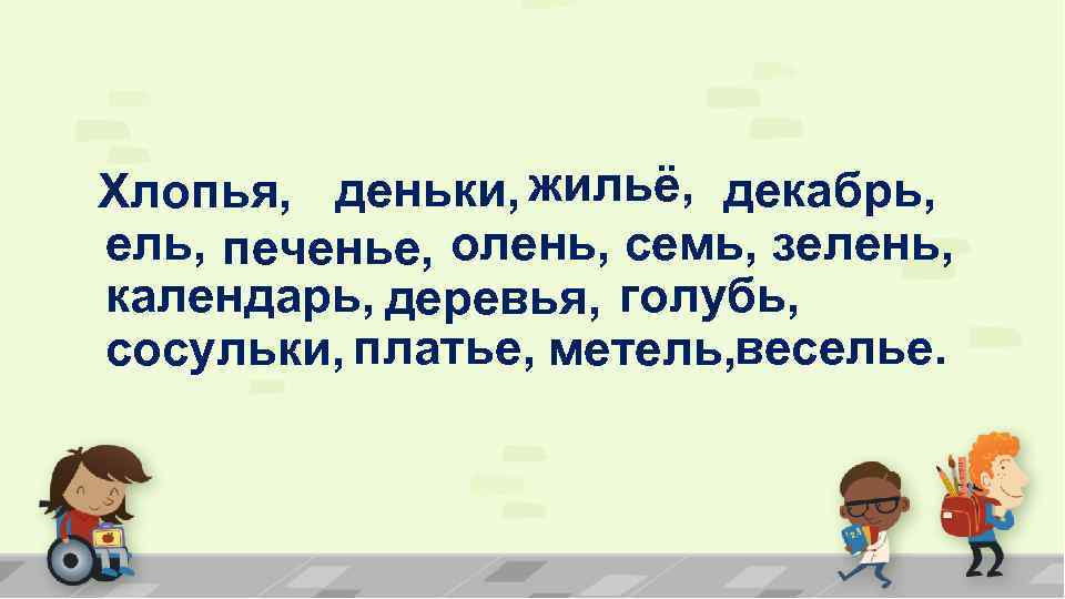 Хлопья, деньки, жильё, декабрь, ель, печенье, олень, семь, зелень, календарь, деревья, голубь, сосульки, платье,