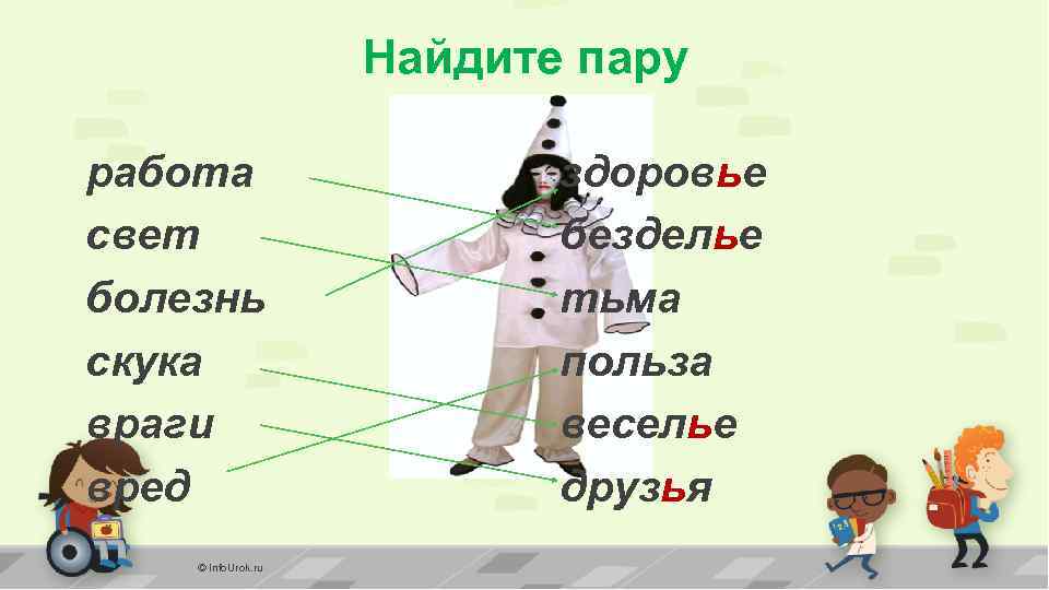 Найдите пару работа свет болезнь скука враги вред © Info. Urok. ru здоровье безделье