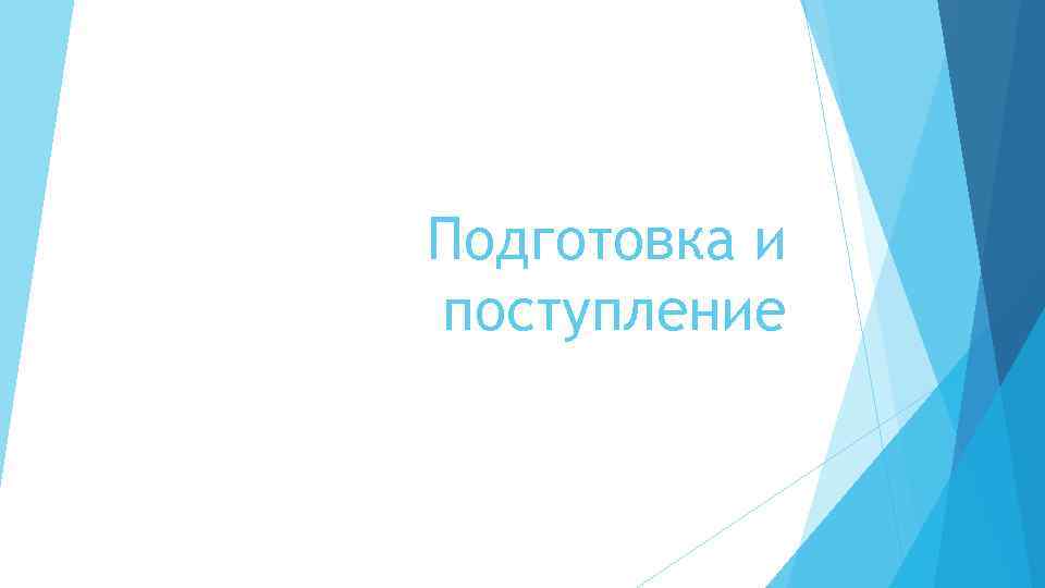 Подготовка и поступление 