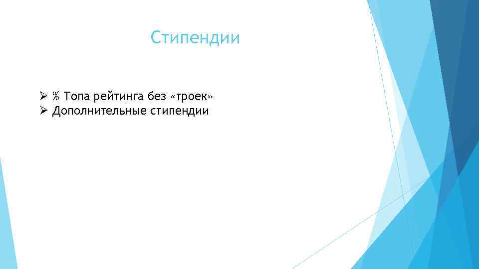 Стипендии Ø % Топа рейтинга без «троек» Ø Дополнительные стипендии 