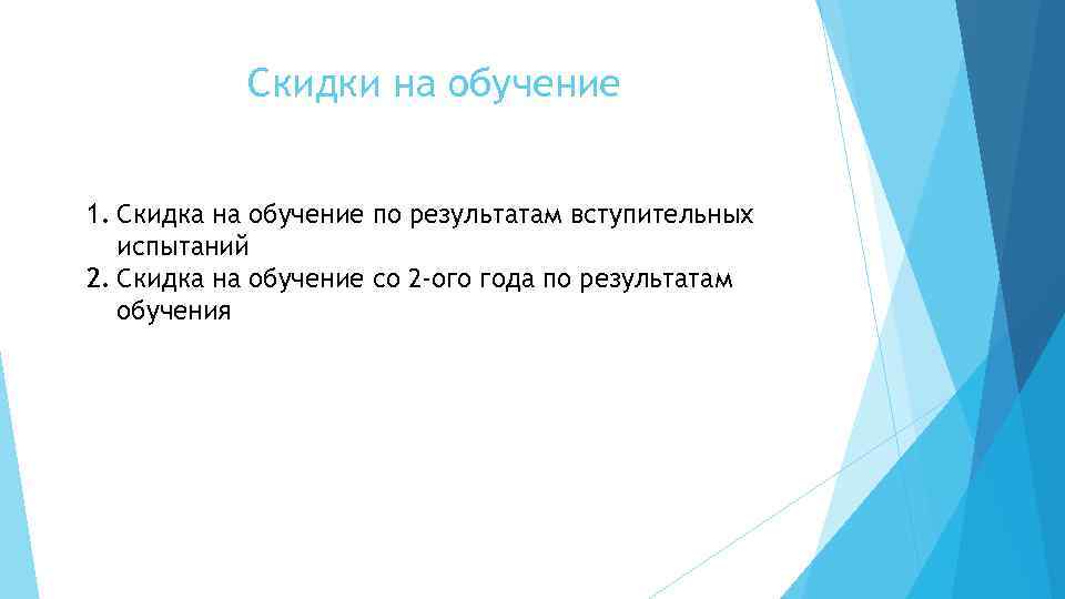 Скидки на обучение 1. Скидка на обучение по результатам вступительных испытаний 2. Скидка на