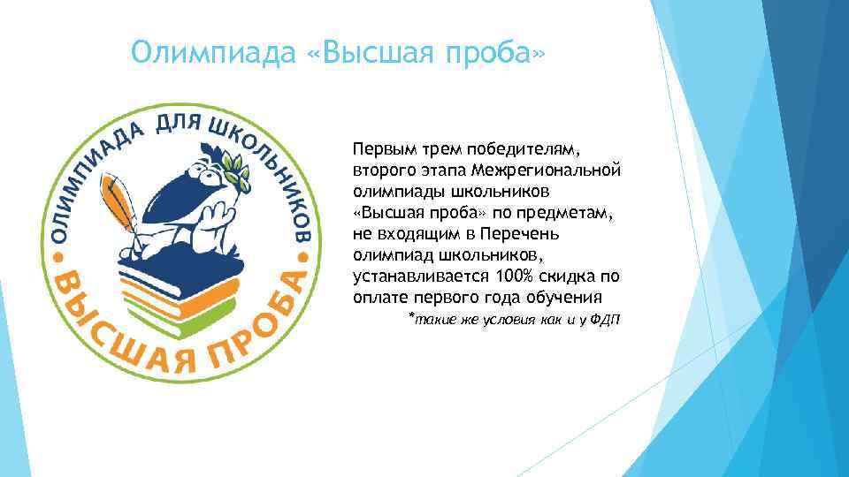 Олимпиада «Высшая проба» Первым трем победителям, второго этапа Межрегиональной олимпиады школьников «Высшая проба» по