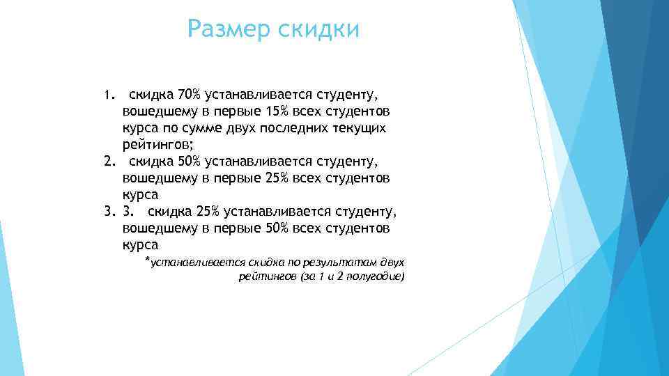 Размер скидки скидка 70% устанавливается студенту, вошедшему в первые 15% всех студентов курса по