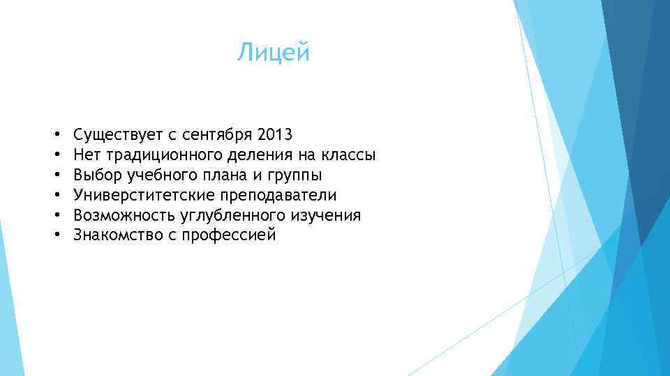 Лицей • • • Существует с сентября 2013 Нет традиционного деления на классы Выбор