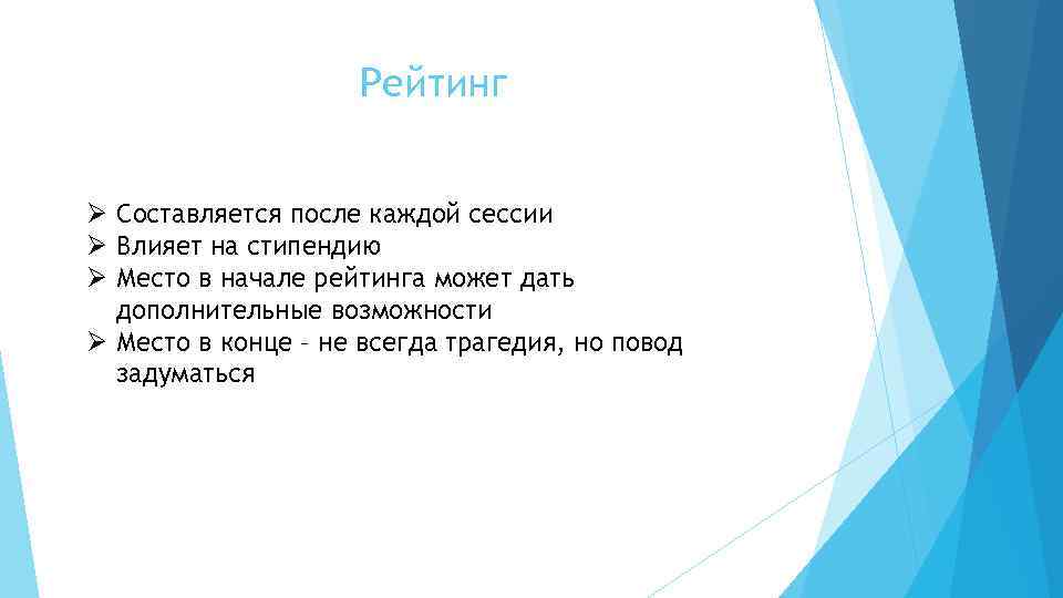 Рейтинг Ø Составляется после каждой сессии Ø Влияет на стипендию Ø Место в начале