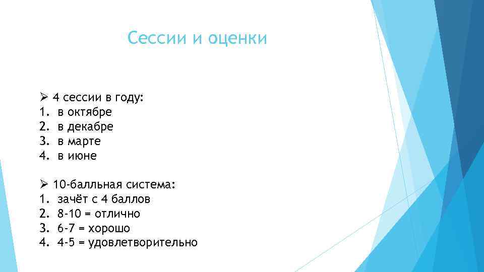 Сессии и оценки Ø 4 сессии в году: 1. в октябре 2. в декабре