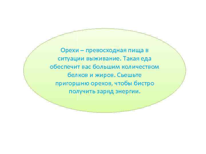 Орехи – превосходная пища в ситуации выживание. Такая еда обеспечит вас большим количеством белков