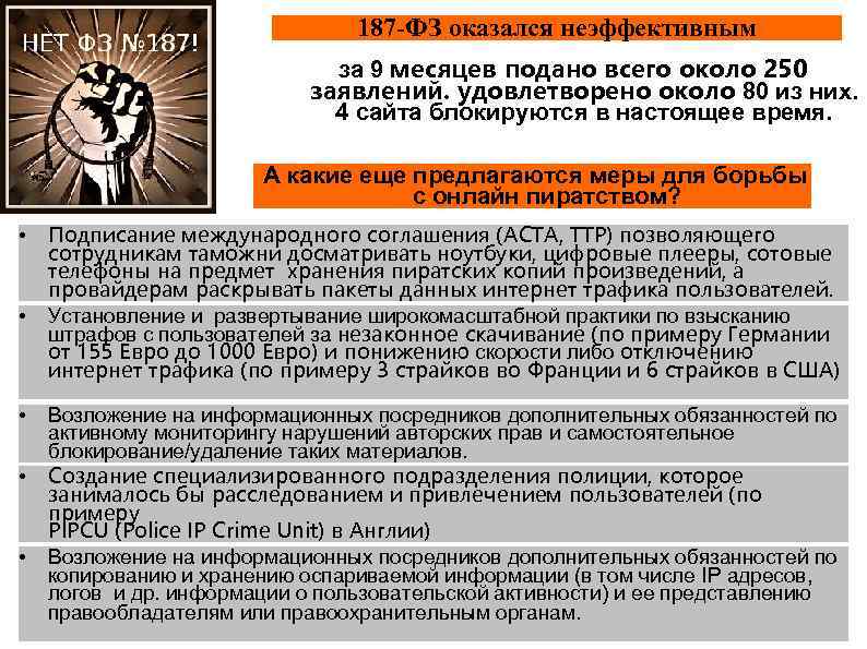 187 -ФЗ оказался неэффективным за 9 месяцев подано всего около 250 заявлений. удовлетворено около