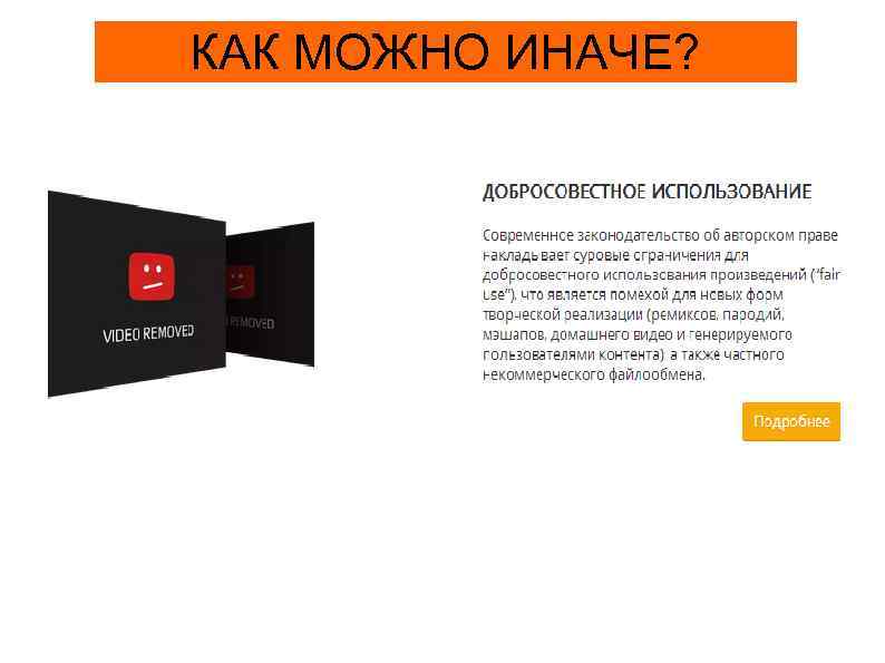 КАК МОЖНО ИНАЧЕ? 