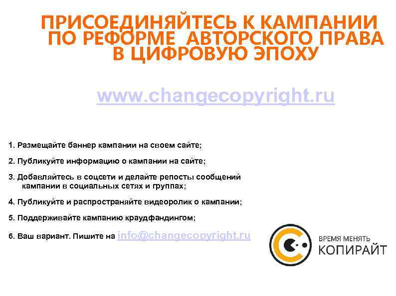 ПРИСОЕДИНЯЙТЕСЬ К КАМПАНИИ ПО РЕФОРМЕ АВТОРСКОГО ПРАВА В ЦИФРОВУЮ ЭПОХУ www. changecopyright. ru 1.