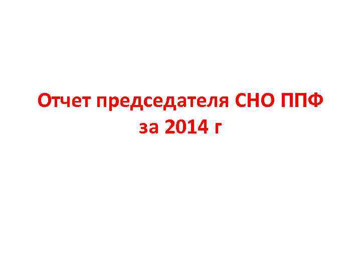 Отчет председателя СНО ППФ за 2014 г 