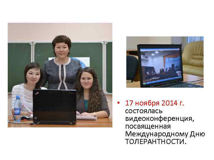  • 17 ноября 2014 г. состоялась видеоконференция, посвященная Международному Дню ТОЛЕРАНТНОСТИ. 