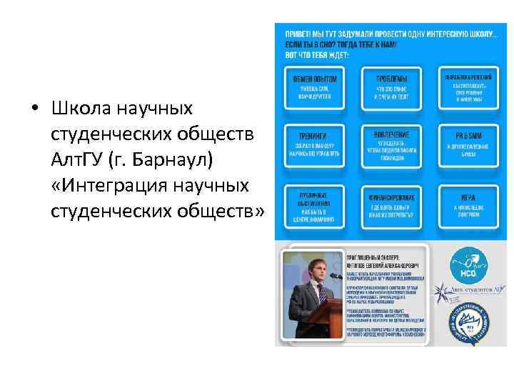  • Школа научных студенческих обществ Алт. ГУ (г. Барнаул) «Интеграция научных студенческих обществ»