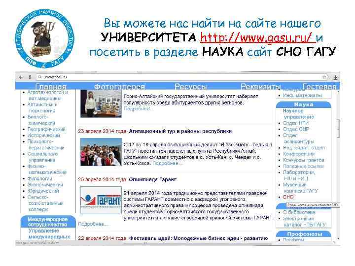 Вы можете нас найти на сайте нашего УНИВЕРСИТЕТА http: //www. gasu. ru/ и посетить