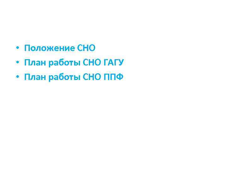  • • • Положение СНО План работы СНО ГАГУ План работы СНО ППФ