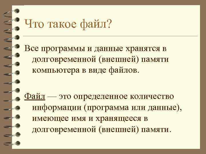 Что такое файл? Все программы и данные хранятся в долговременной (внешней) памяти компьютера в