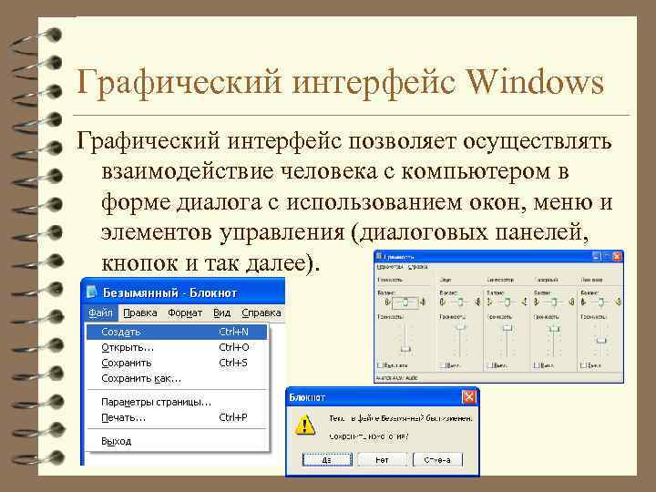 Графический интерфейс Windows Графический интерфейс позволяет осуществлять взаимодействие человека с компьютером в форме диалога