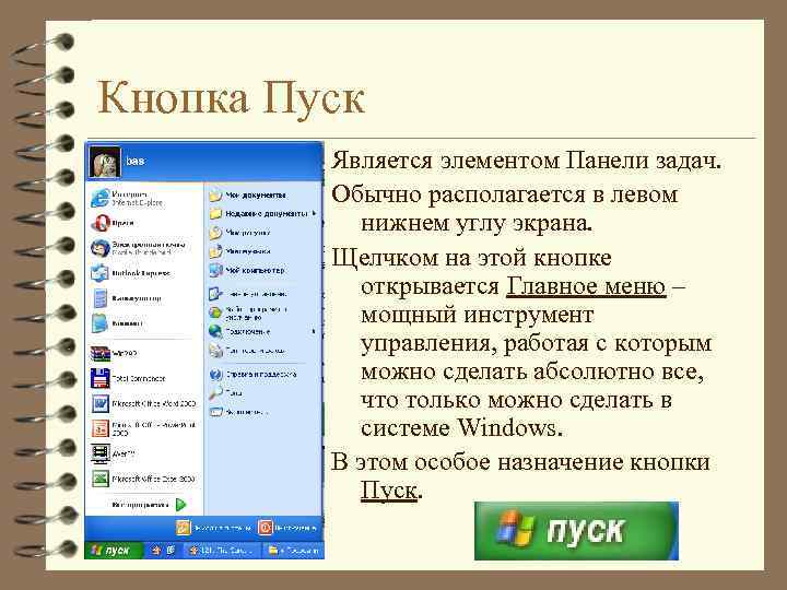 Кнопка Пуск Является элементом Панели задач. Обычно располагается в левом нижнем углу экрана. Щелчком