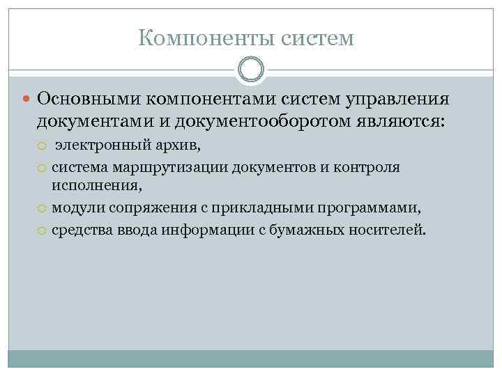 Компоненты систем Основными компонентами систем управления документами и документооборотом являются: электронный архив, система маршрутизации