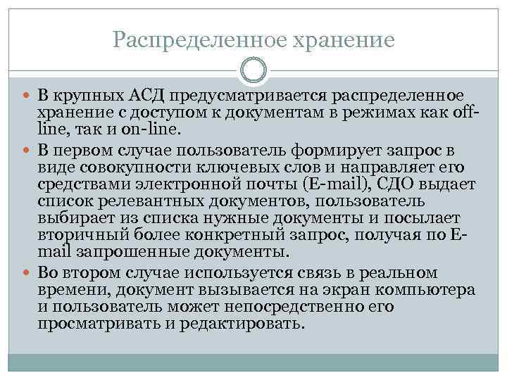 Распределенное хранение В крупных АСД предусматривается распределенное хранение с доступом к документам в режимах