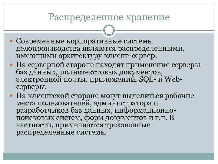 Распределенное хранение Современные корпоративные системы делопроизводства являются распределенными, имеющими архитектуру клиент-сервер. На серверной стороне