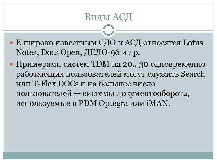 Виды АСД К широко известным СДО и АСД относятся Lotus Notes, Docs Open, ДЕЛО-96