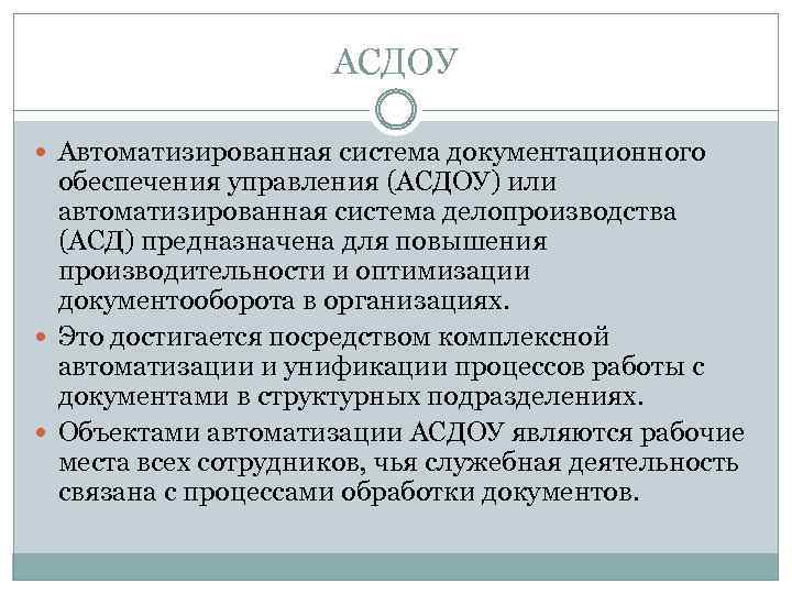 Система документационного обеспечения управления. Автоматизация документационного обеспечения управления. Автоматизация процессов документационного обеспечения управления. Автоматизированные системы ДОУ. Системы документационного обеспечения управления,их автоматизацию..