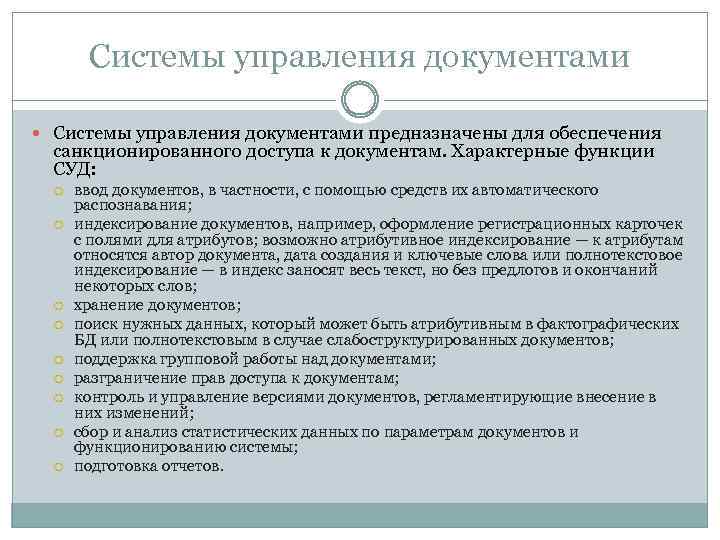 Система поиска документов. Система управления документами. Документы в элементе управления. Система управление документами документов. Системы управления документами (суд).