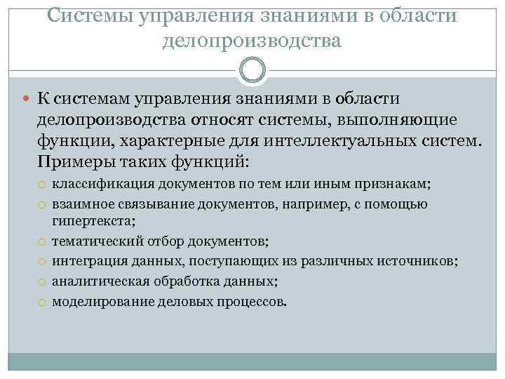 Системы управления знаниями в области делопроизводства К системам управления знаниями в области делопроизводства относят