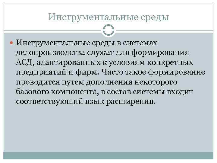 Инструментальные среды в системах делопроизводства служат для формирования АСД, адаптированных к условиям конкретных предприятий