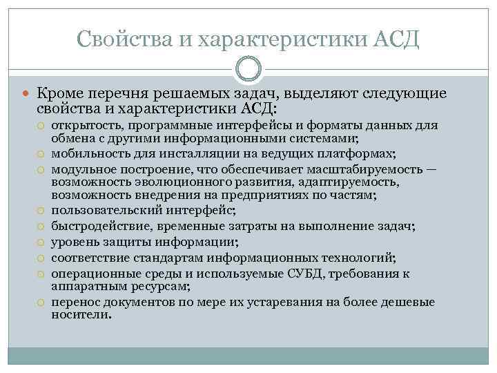 Свойства и характеристики АСД Кроме перечня решаемых задач, выделяют следующие свойства и характеристики АСД: