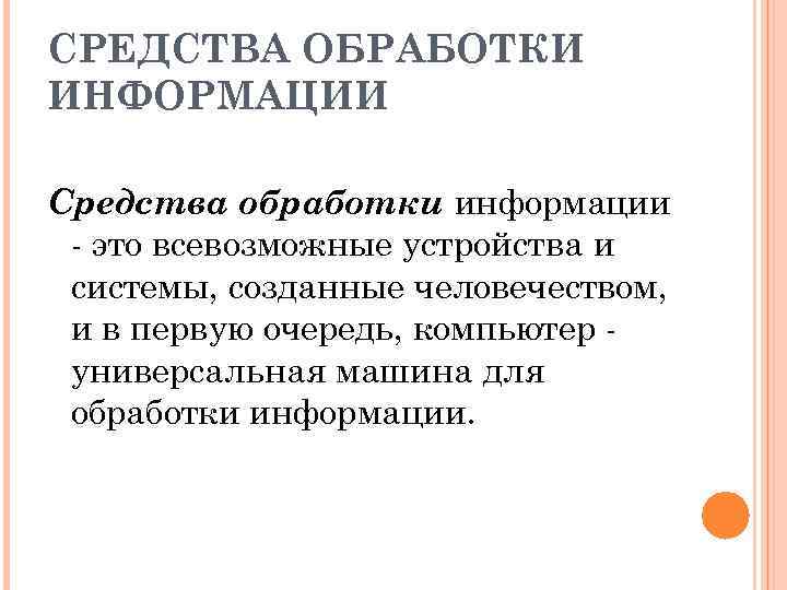 История средств обработки информации презентация