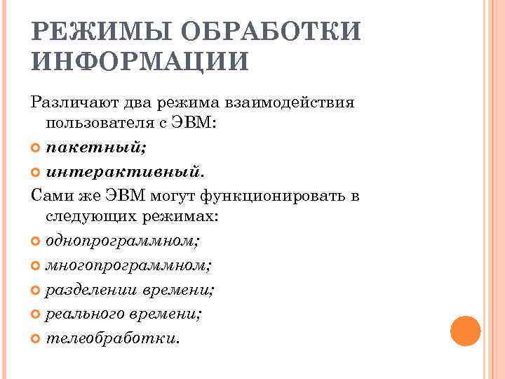 Способы и режимы обработки информации на компьютере