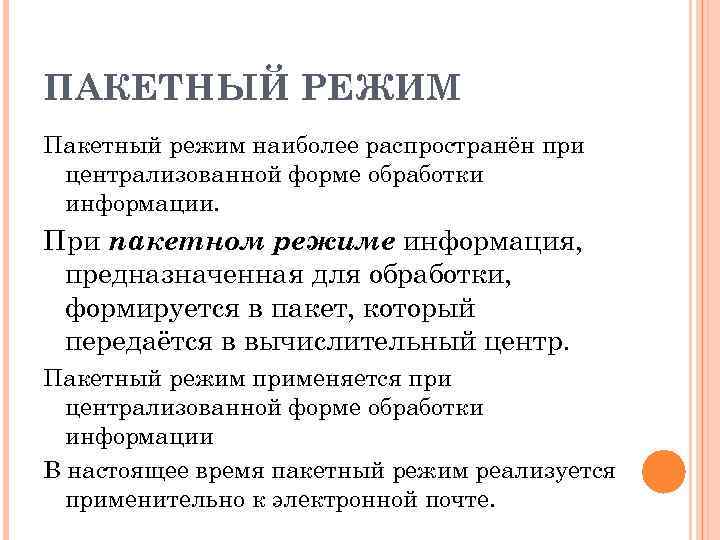 Пакетный режим обработки информации на компьютере требует