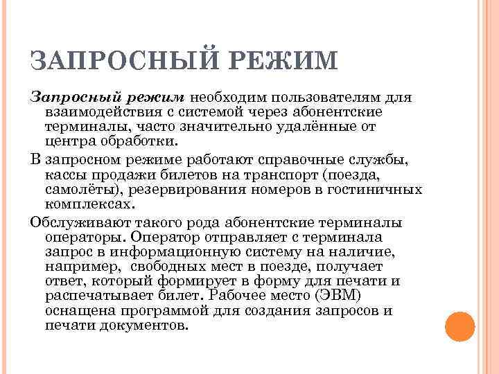 Можно сказать что диалоговый режим это режим прямого взаимодействия между человеком и компьютером