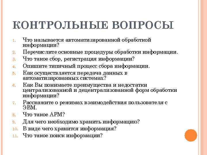 Процесс сбора. Характеристика процессов сбора информации. Общая характеристика процессов сбора. Опишите Типичный процесс сбора информации. Автоматизированная обработка информации возможна при.