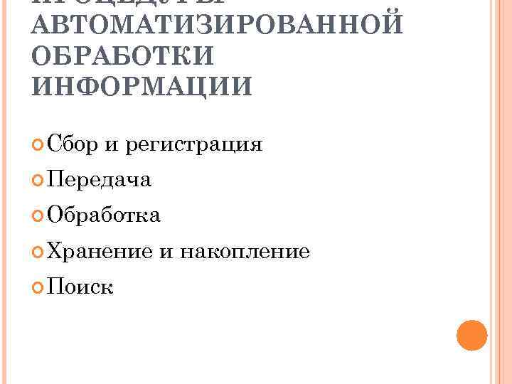 Автоматизированная обработка информации презентация