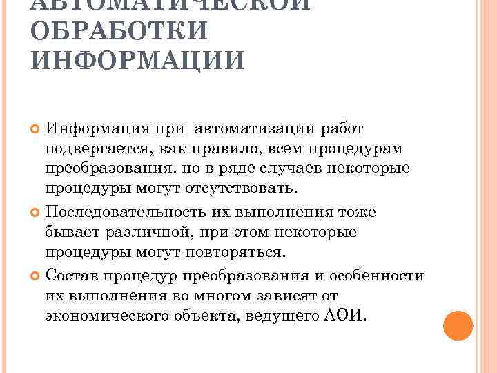 Автоматизированная обработка информации презентация