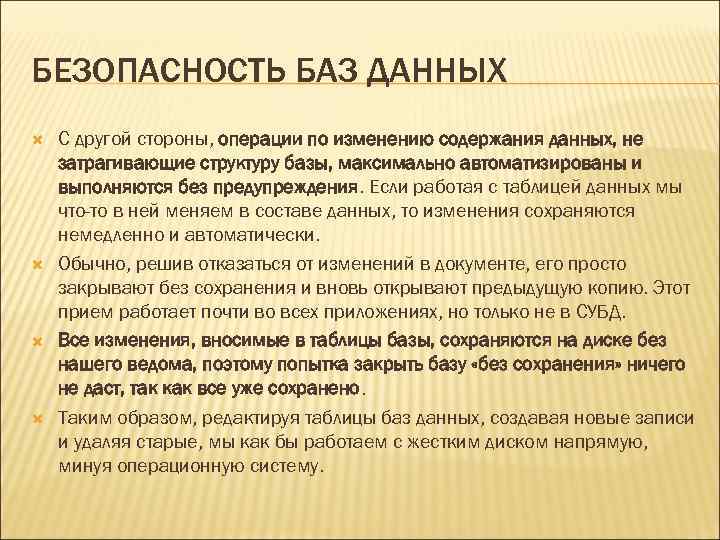 БЕЗОПАСНОСТЬ БАЗ ДАННЫХ С другой стороны, операции по изменению содержания данных, не затрагивающие структуру