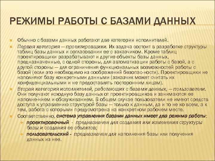 РЕЖИМЫ РАБОТЫ С БАЗАМИ ДАННЫХ Обычно с базами данных работают две категории исполнителей. Первая