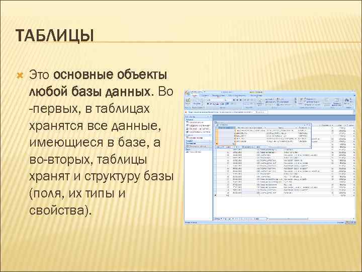 ТАБЛИЦЫ Это основные объекты любой базы данных. Во -первых, в таблицах хранятся все данные,