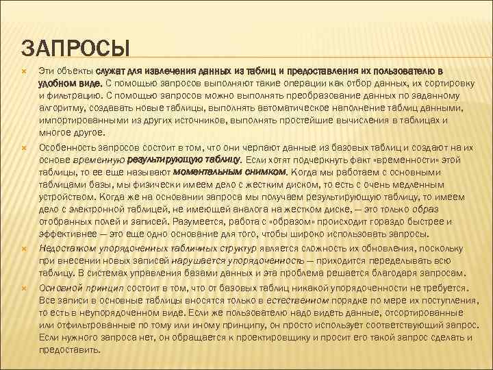 ЗАПРОСЫ Эти объекты служат для извлечения данных из таблиц и предоставления их пользователю в