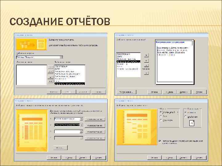 СОЗДАНИЕ ОТЧЁТОВ 